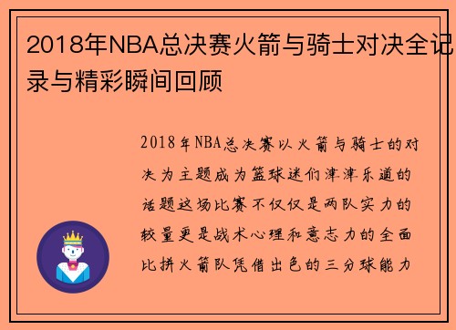 2018年NBA总决赛火箭与骑士对决全记录与精彩瞬间回顾