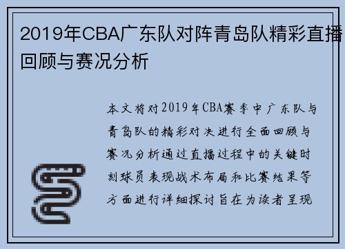2019年CBA广东队对阵青岛队精彩直播回顾与赛况分析