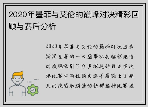 2020年墨菲与艾伦的巅峰对决精彩回顾与赛后分析