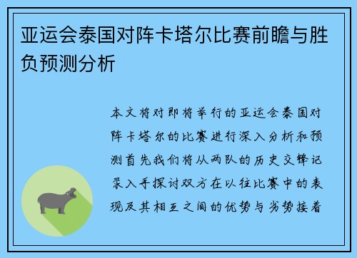 亚运会泰国对阵卡塔尔比赛前瞻与胜负预测分析