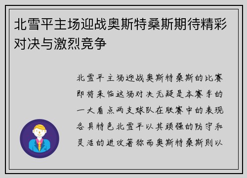 北雪平主场迎战奥斯特桑斯期待精彩对决与激烈竞争