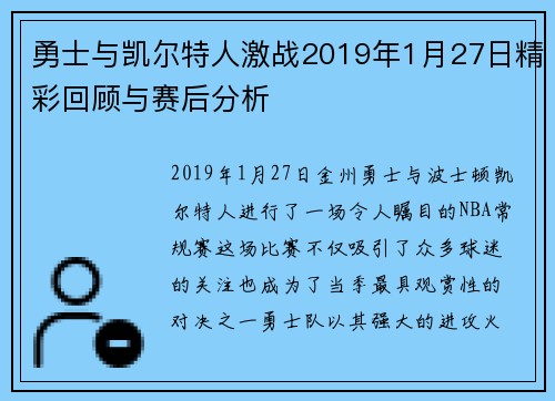 勇士与凯尔特人激战2019年1月27日精彩回顾与赛后分析