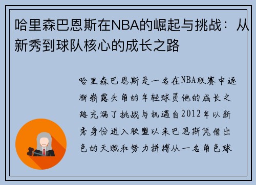 哈里森巴恩斯在NBA的崛起与挑战：从新秀到球队核心的成长之路