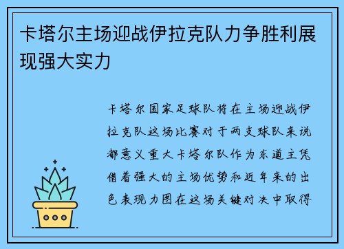 卡塔尔主场迎战伊拉克队力争胜利展现强大实力