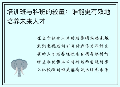 培训班与科班的较量：谁能更有效地培养未来人才