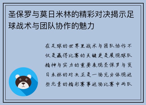 圣保罗与莫日米林的精彩对决揭示足球战术与团队协作的魅力