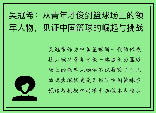 吴冠希：从青年才俊到篮球场上的领军人物，见证中国篮球的崛起与挑战