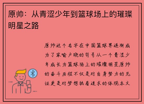 原帅：从青涩少年到篮球场上的璀璨明星之路