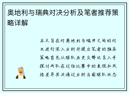 奥地利与瑞典对决分析及笔者推荐策略详解