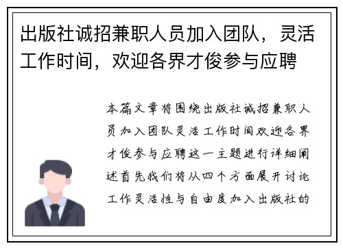 出版社诚招兼职人员加入团队，灵活工作时间，欢迎各界才俊参与应聘