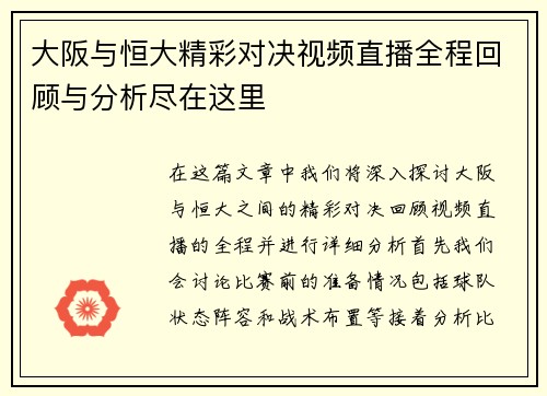 大阪与恒大精彩对决视频直播全程回顾与分析尽在这里