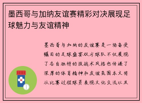 墨西哥与加纳友谊赛精彩对决展现足球魅力与友谊精神