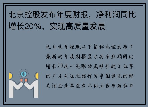 北京控股发布年度财报，净利润同比增长20%，实现高质量发展