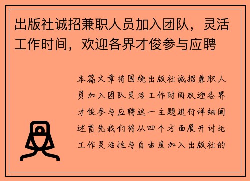 出版社诚招兼职人员加入团队，灵活工作时间，欢迎各界才俊参与应聘