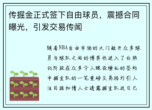 传掘金正式签下自由球员，震撼合同曝光，引发交易传闻