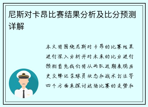 尼斯对卡昂比赛结果分析及比分预测详解