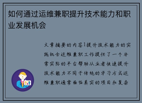 如何通过运维兼职提升技术能力和职业发展机会