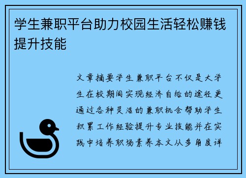 学生兼职平台助力校园生活轻松赚钱提升技能