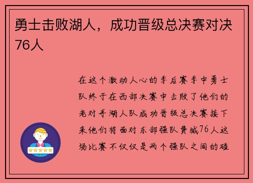 勇士击败湖人，成功晋级总决赛对决76人