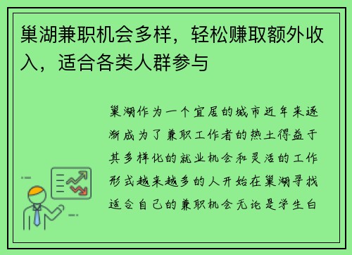 巢湖兼职机会多样，轻松赚取额外收入，适合各类人群参与
