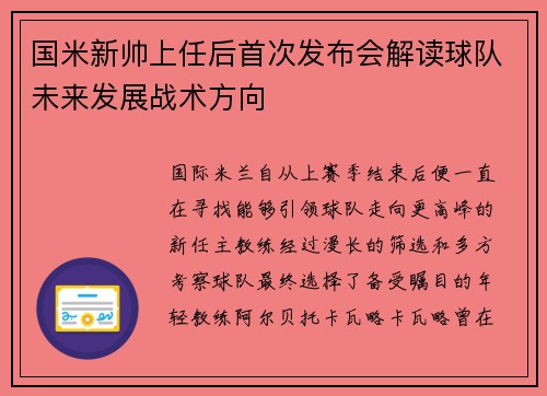国米新帅上任后首次发布会解读球队未来发展战术方向