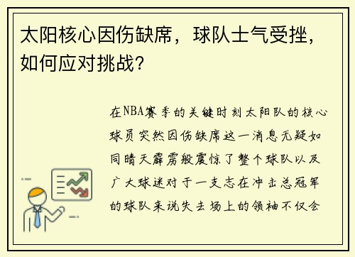 太阳核心因伤缺席，球队士气受挫，如何应对挑战？