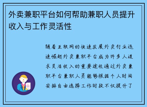 外卖兼职平台如何帮助兼职人员提升收入与工作灵活性