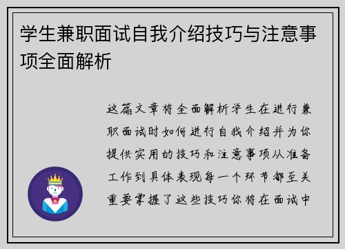 学生兼职面试自我介绍技巧与注意事项全面解析