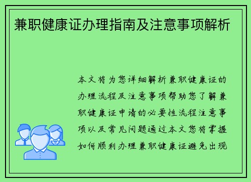 兼职健康证办理指南及注意事项解析