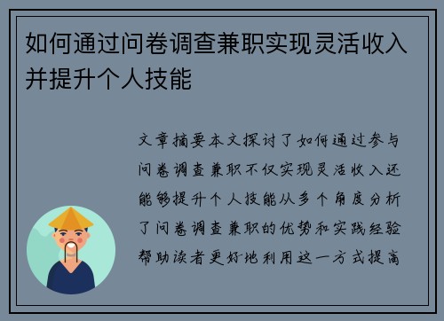 如何通过问卷调查兼职实现灵活收入并提升个人技能