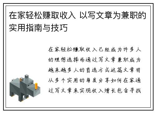 在家轻松赚取收入 以写文章为兼职的实用指南与技巧