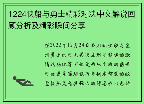 1224快船与勇士精彩对决中文解说回顾分析及精彩瞬间分享