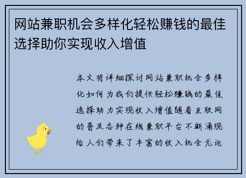 网站兼职机会多样化轻松赚钱的最佳选择助你实现收入增值