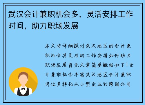 武汉会计兼职机会多，灵活安排工作时间，助力职场发展