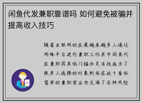 闲鱼代发兼职靠谱吗 如何避免被骗并提高收入技巧