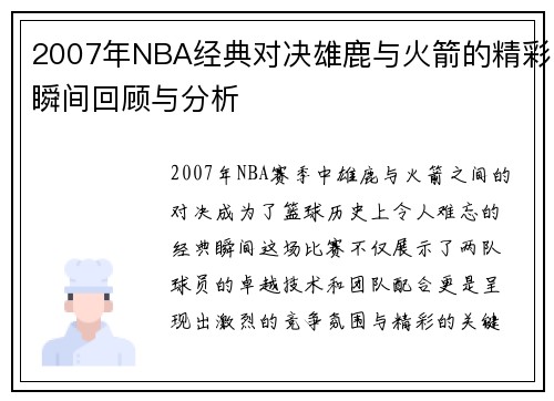 2007年NBA经典对决雄鹿与火箭的精彩瞬间回顾与分析