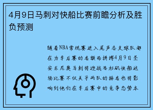 4月9日马刺对快船比赛前瞻分析及胜负预测