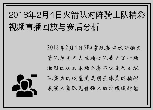 2018年2月4日火箭队对阵骑士队精彩视频直播回放与赛后分析