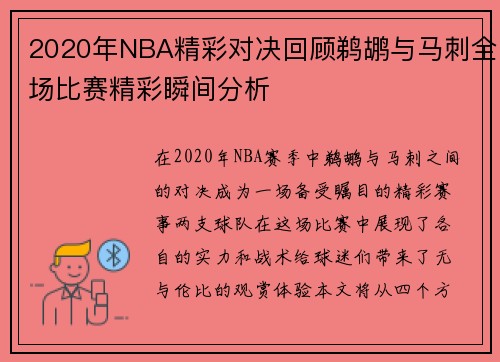 2020年NBA精彩对决回顾鹈鹕与马刺全场比赛精彩瞬间分析