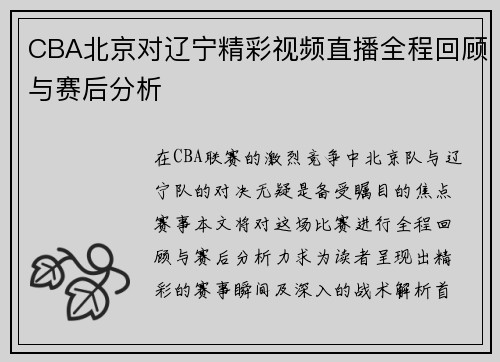 CBA北京对辽宁精彩视频直播全程回顾与赛后分析