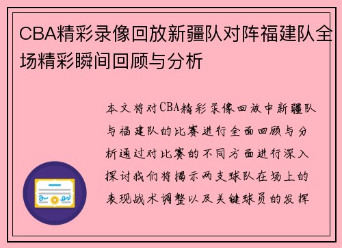 CBA精彩录像回放新疆队对阵福建队全场精彩瞬间回顾与分析