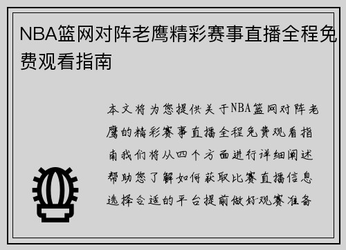 NBA篮网对阵老鹰精彩赛事直播全程免费观看指南