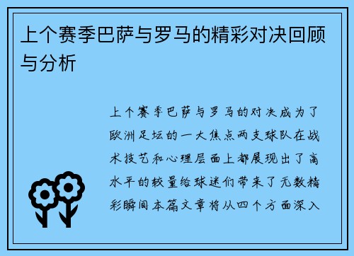 上个赛季巴萨与罗马的精彩对决回顾与分析