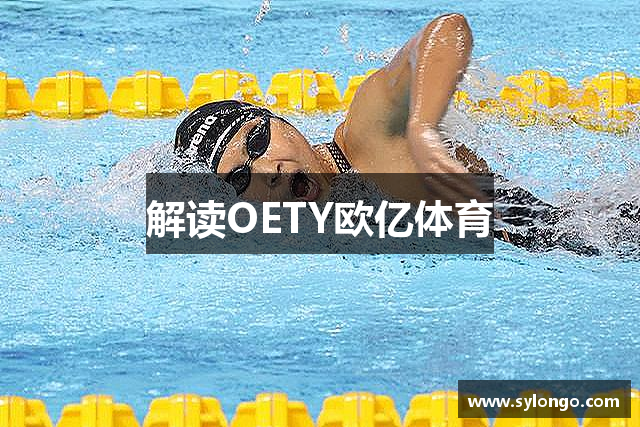 解读OETY欧亿体育