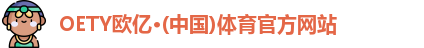 OETY欧亿体育